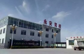 永安驾校