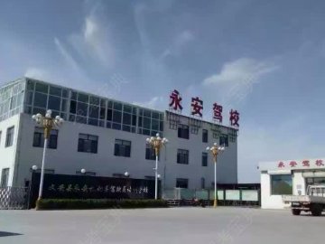 永安驾校