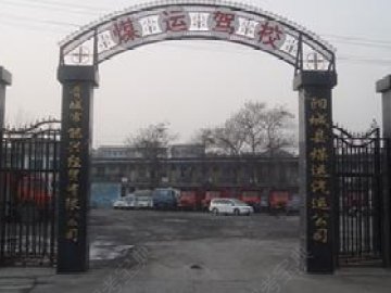 煤运驾校