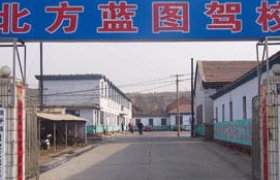 北方蓝图驾校