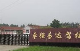 易达驾校