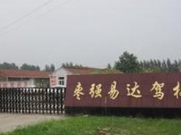 易达驾校