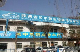 关中驾校