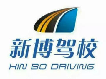 新博驾校