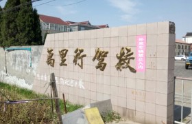 万里行驾校