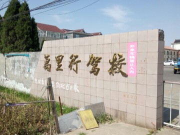 万里行驾校