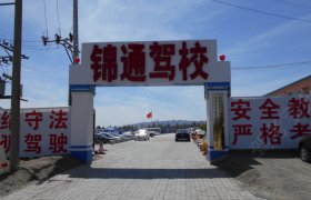 呼市锦通驾校