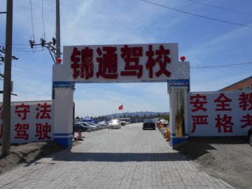 呼市锦通驾校