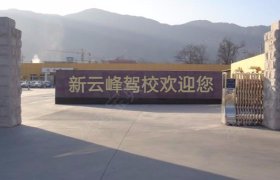 新云峰驾校