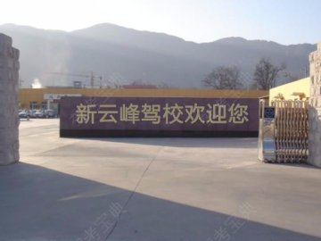 新云峰驾校