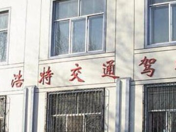 交通驾校