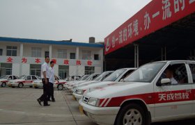 天成驾校