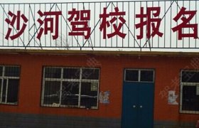 沙河驾校