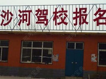 沙河驾校