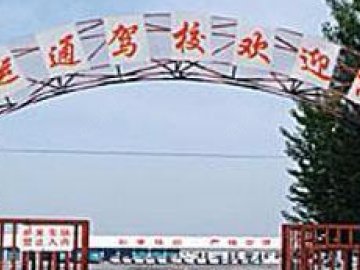 运通驾校