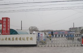 通达驾校
