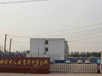 中华驾校