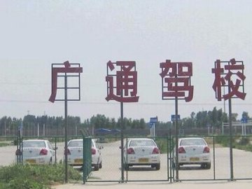 广通驾校.