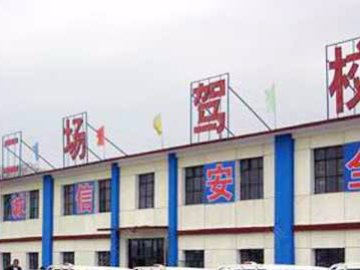 二场驾校