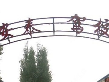 安泰驾校