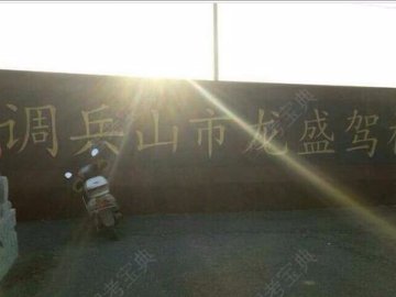 龙盛驾校.