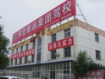衡运驾校