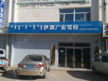 广安驾校