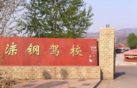 滦钢驾校