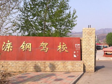滦钢驾校