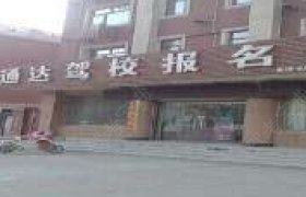 通达驾校