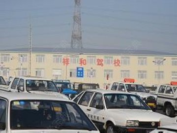翔和驾校