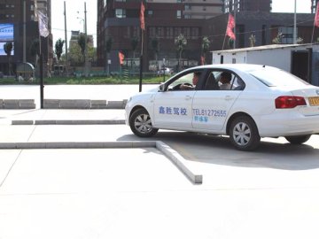 鑫胜驾校.