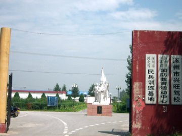 兴旺驾校