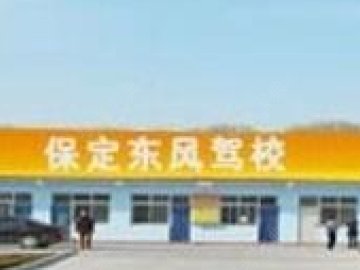 东风驾校