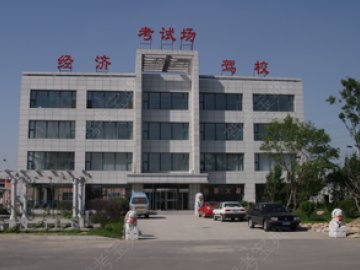 交通经济汽校