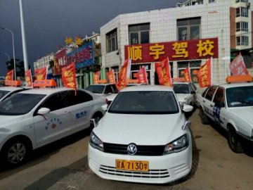 顺宇驾校