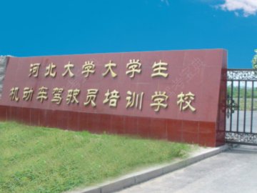 河大驾校