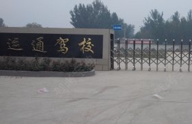 运通驾校