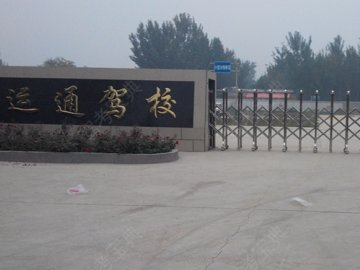 运通驾校