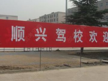 顺兴驾校