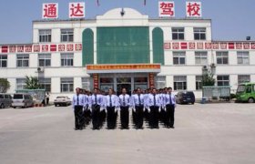 通达驾校