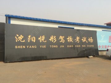 悦彤驾校