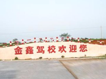 金鑫驾校