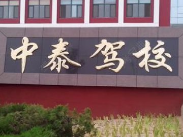 中泰驾校