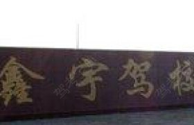 鑫宇驾校