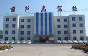 葫芦岛驾校