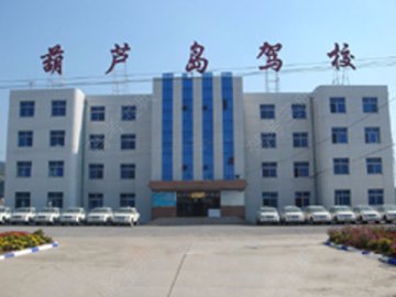 葫芦岛驾校