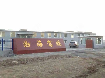 渤海驾校