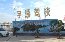 宇通驾校