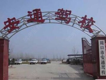 鑫安通驾校